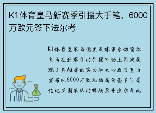 K1体育皇马新赛季引援大手笔，6000万欧元签下法尔考
