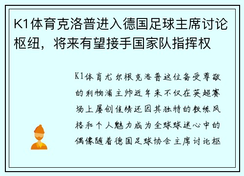K1体育克洛普进入德国足球主席讨论枢纽，将来有望接手国家队指挥权