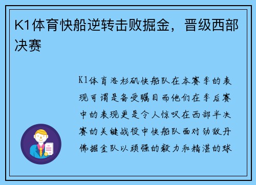 K1体育快船逆转击败掘金，晋级西部决赛