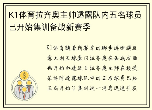 K1体育拉齐奥主帅透露队内五名球员已开始集训备战新赛季