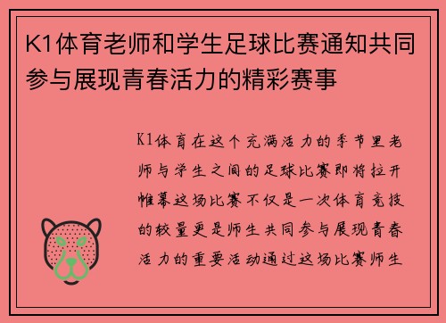 K1体育老师和学生足球比赛通知共同参与展现青春活力的精彩赛事
