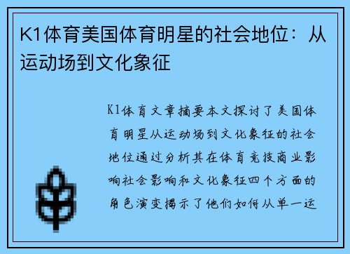 K1体育美国体育明星的社会地位：从运动场到文化象征