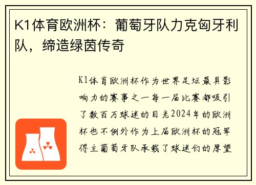 K1体育欧洲杯：葡萄牙队力克匈牙利队，缔造绿茵传奇