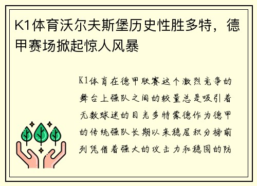 K1体育沃尔夫斯堡历史性胜多特，德甲赛场掀起惊人风暴