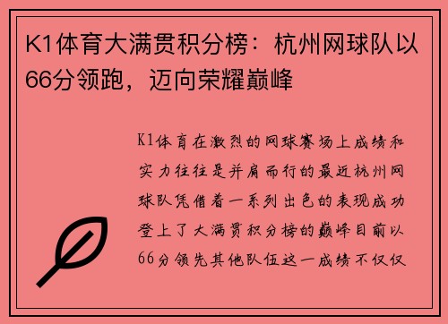 K1体育大满贯积分榜：杭州网球队以66分领跑，迈向荣耀巅峰