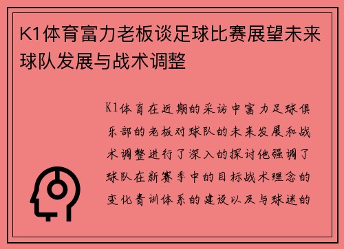 K1体育富力老板谈足球比赛展望未来球队发展与战术调整