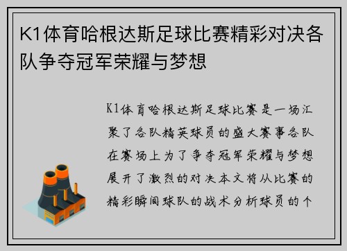 K1体育哈根达斯足球比赛精彩对决各队争夺冠军荣耀与梦想