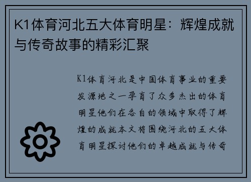 K1体育河北五大体育明星：辉煌成就与传奇故事的精彩汇聚