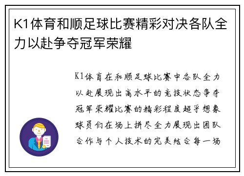 K1体育和顺足球比赛精彩对决各队全力以赴争夺冠军荣耀