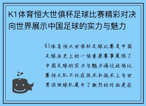K1体育恒大世俱杯足球比赛精彩对决向世界展示中国足球的实力与魅力