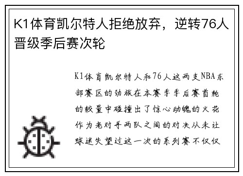 K1体育凯尔特人拒绝放弃，逆转76人晋级季后赛次轮
