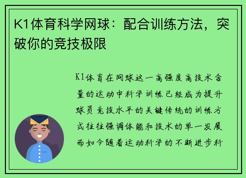 K1体育科学网球：配合训练方法，突破你的竞技极限
