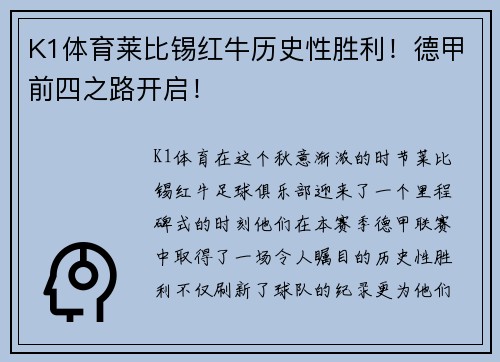K1体育莱比锡红牛历史性胜利！德甲前四之路开启！