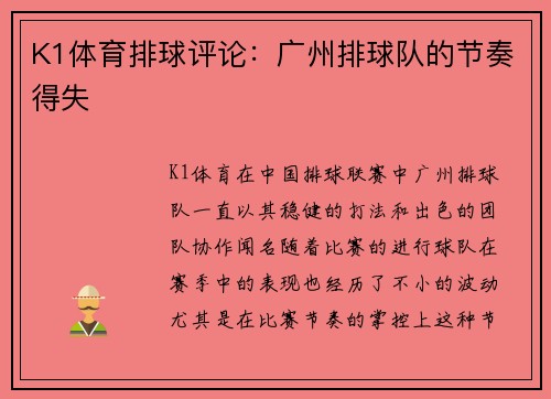 K1体育排球评论：广州排球队的节奏得失