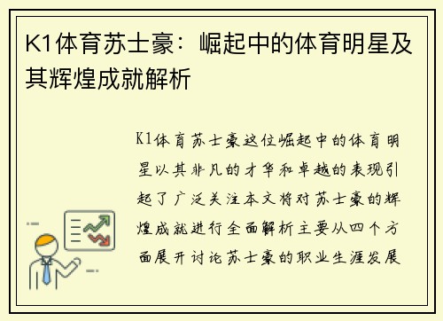 K1体育苏士豪：崛起中的体育明星及其辉煌成就解析