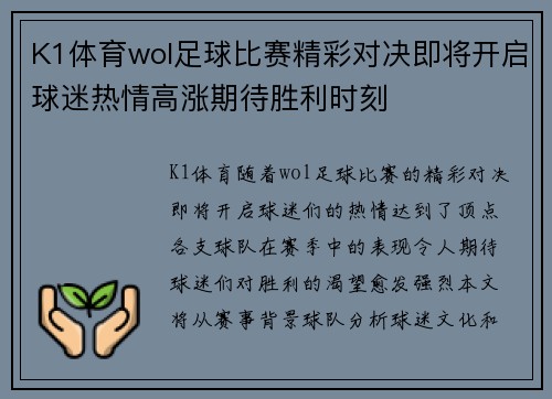 K1体育wol足球比赛精彩对决即将开启球迷热情高涨期待胜利时刻