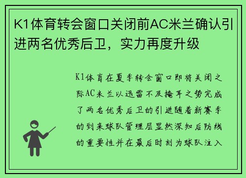 K1体育转会窗口关闭前AC米兰确认引进两名优秀后卫，实力再度升级