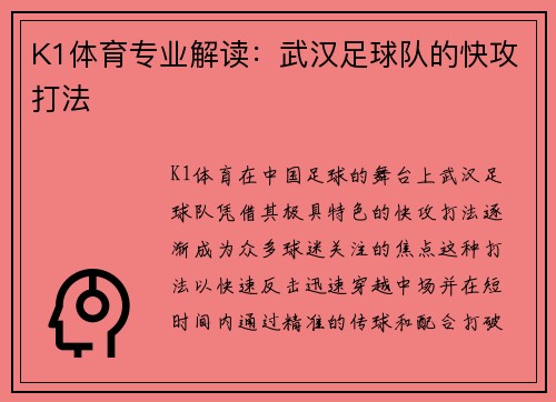 K1体育专业解读：武汉足球队的快攻打法