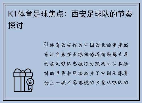 K1体育足球焦点：西安足球队的节奏探讨