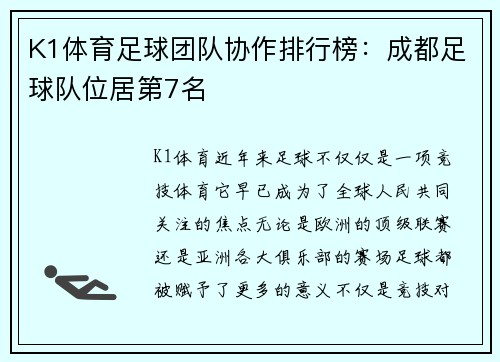 K1体育足球团队协作排行榜：成都足球队位居第7名