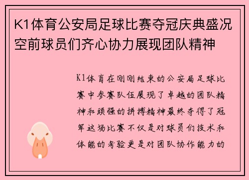 K1体育公安局足球比赛夺冠庆典盛况空前球员们齐心协力展现团队精神