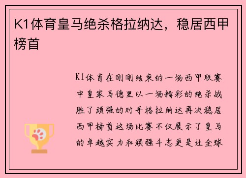 K1体育皇马绝杀格拉纳达，稳居西甲榜首