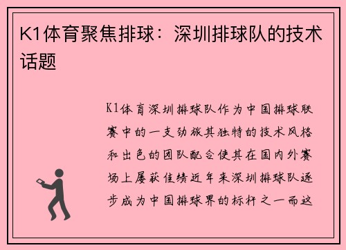 K1体育聚焦排球：深圳排球队的技术话题