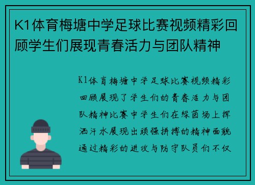 K1体育梅塘中学足球比赛视频精彩回顾学生们展现青春活力与团队精神