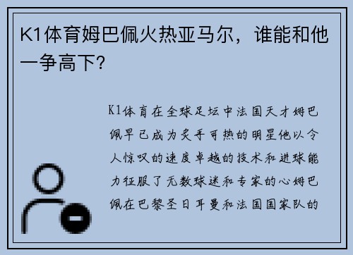K1体育姆巴佩火热亚马尔，谁能和他一争高下？