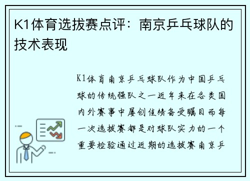 K1体育选拔赛点评：南京乒乓球队的技术表现