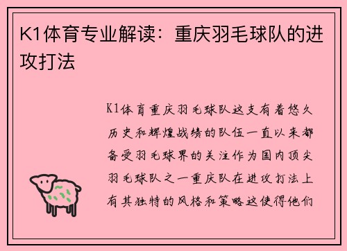 K1体育专业解读：重庆羽毛球队的进攻打法