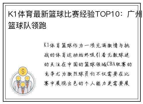 K1体育最新篮球比赛经验TOP10：广州篮球队领跑