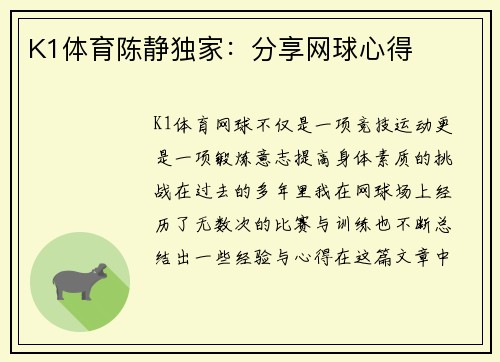 K1体育陈静独家：分享网球心得