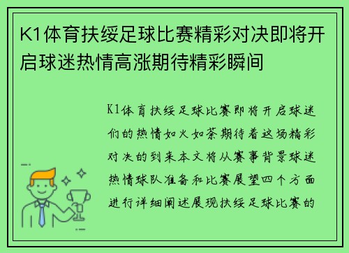 K1体育扶绥足球比赛精彩对决即将开启球迷热情高涨期待精彩瞬间