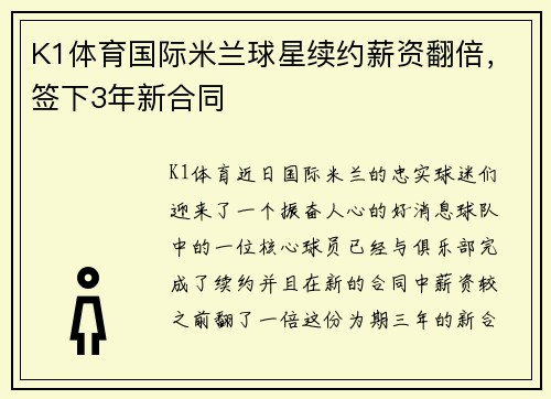 K1体育国际米兰球星续约薪资翻倍，签下3年新合同