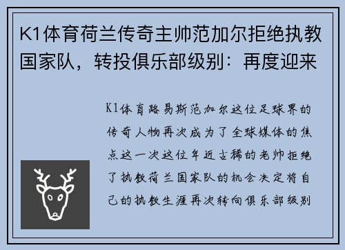 K1体育荷兰传奇主帅范加尔拒绝执教国家队，转投俱乐部级别：再度迎来足球生涯新篇章