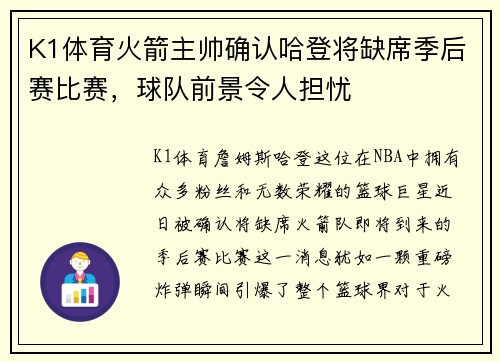 K1体育火箭主帅确认哈登将缺席季后赛比赛，球队前景令人担忧