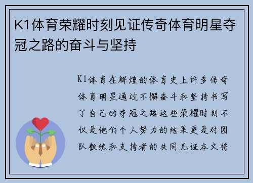 K1体育荣耀时刻见证传奇体育明星夺冠之路的奋斗与坚持