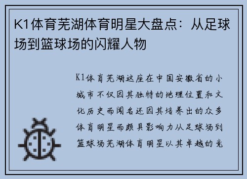K1体育芜湖体育明星大盘点：从足球场到篮球场的闪耀人物