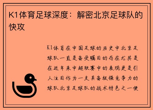 K1体育足球深度：解密北京足球队的快攻