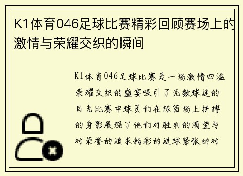 K1体育046足球比赛精彩回顾赛场上的激情与荣耀交织的瞬间