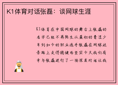 K1体育对话张磊：谈网球生涯