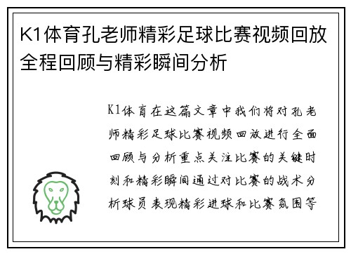 K1体育孔老师精彩足球比赛视频回放全程回顾与精彩瞬间分析