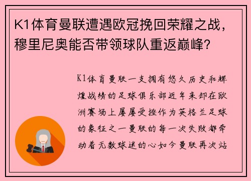 K1体育曼联遭遇欧冠挽回荣耀之战，穆里尼奥能否带领球队重返巅峰？