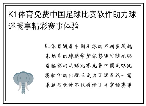 K1体育免费中国足球比赛软件助力球迷畅享精彩赛事体验