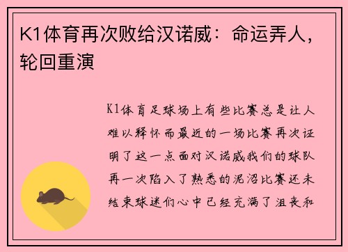 K1体育再次败给汉诺威：命运弄人，轮回重演