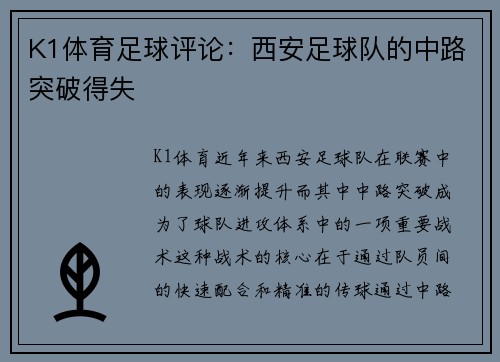 K1体育足球评论：西安足球队的中路突破得失